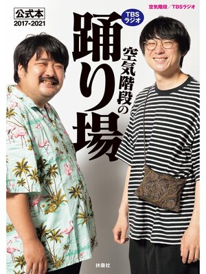 cover image of TBSラジオ「空気階段の踊り場」公式本2017-2021